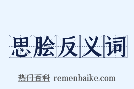 思脍反义词是什么意思的图片